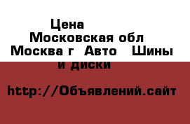 195/55 R16 Dunlop SP Winter Sport 4D › Цена ­ 5 500 - Московская обл., Москва г. Авто » Шины и диски   